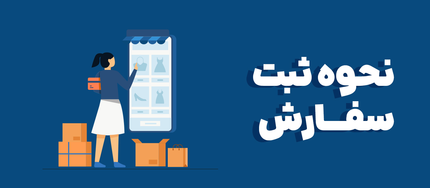 مدت زمان انجام سفارش ها و نحوه فعال سازی