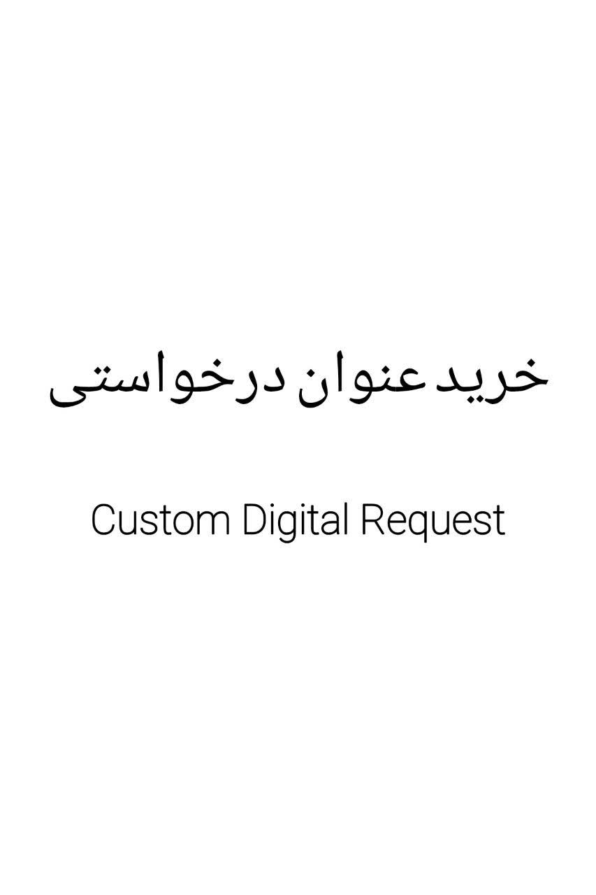 خرید عنوان درخواستی