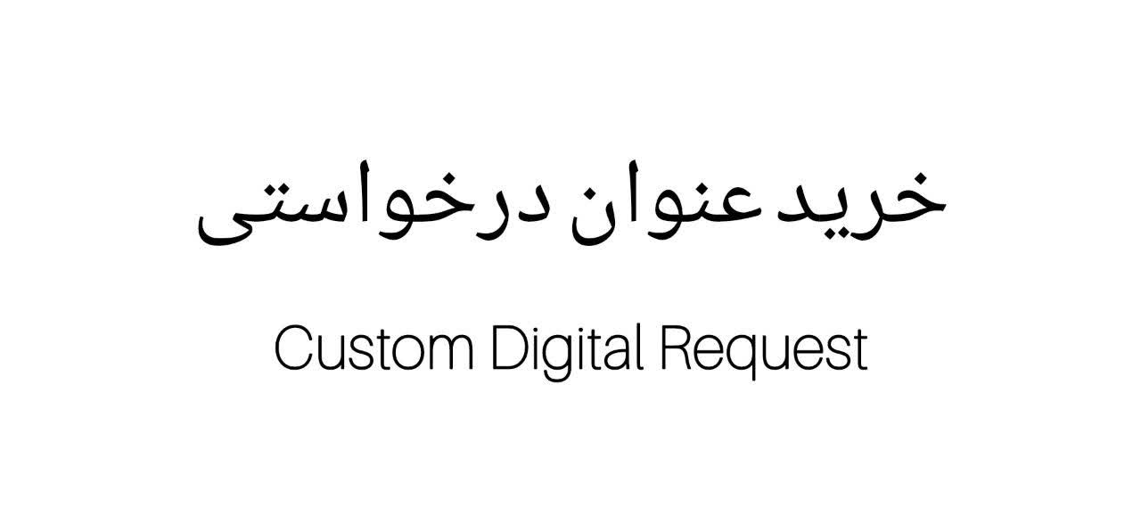خرید عنوان درخواستی